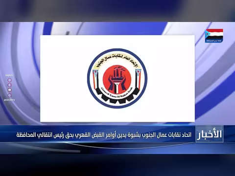 اتحاد نقابات عمال الجنوب يدين اعتقال الشيخ الأحمر