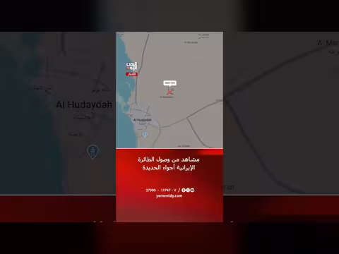 وصول طائرة إيرانية إلى الحديدة