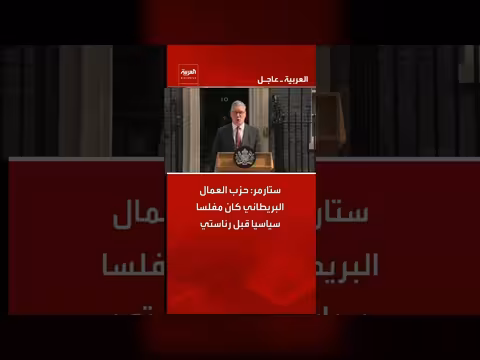 ستارمر: حزب العمال البريطاني كان مفلسا سياسيا قبل رئاستي