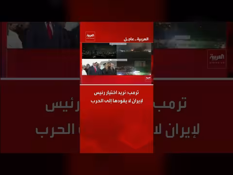 ترمب: نريد رئيساً لإيران لا يقودها إلى الحرب