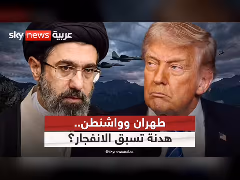 هل تقترب ساعة الصفر بين أميركا وإيران؟