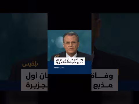 وفاة الإعلامي الفلسطيني جمال ريان