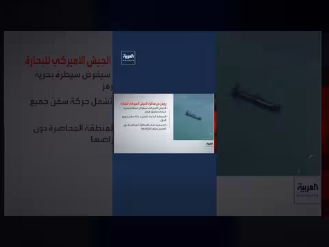 الجيش الأميركي يهدد بصد أي سفينة تغادر المنطقة المحاصرة