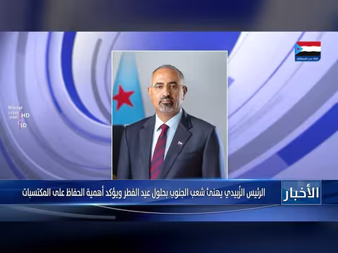 الرئيس الزبيدي يهنئ الجنوب بعيد الفطر ويدعو لحماية المكتسبات