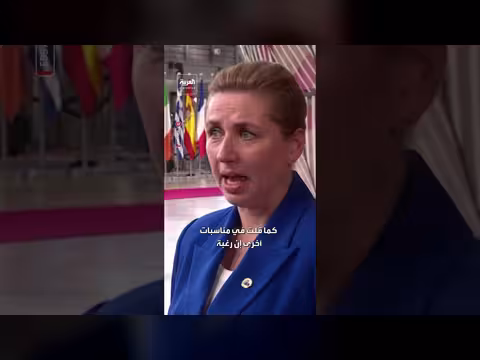 رئيسة وزراء الدنمارك: رغبة ترامب بضم غرينلاند لا تزال قائمة للأسف