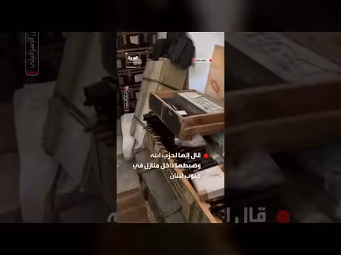 الجيش الإسرائيلي يعلن ضبط أسلحة لحزب الله في جنوب لبنان
