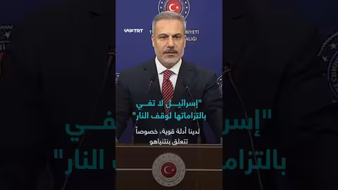 تركيا: إسرائيل لا تفي بالتزاماتها لوقف النار