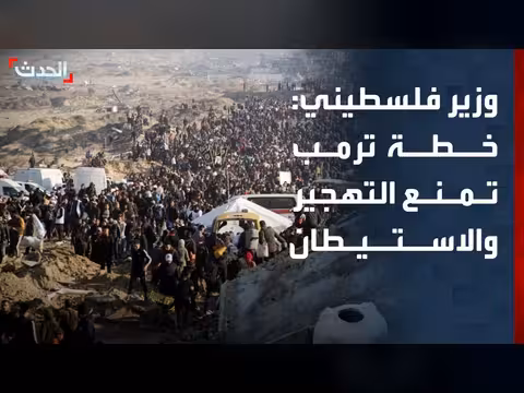 وزير فلسطيني سابق: خطة ترمب تمنع التهجير والاستيطان