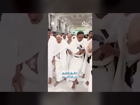 رحلة العمرة: تحقيق حلم بفضل قناة يمن شباب