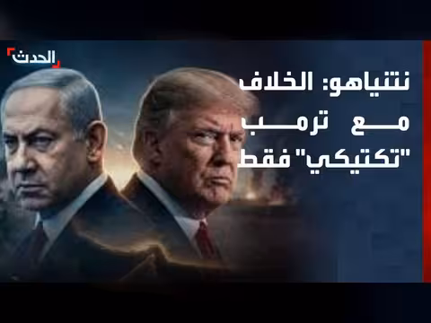 نتنياهو يقلل من التباين مع ترامب