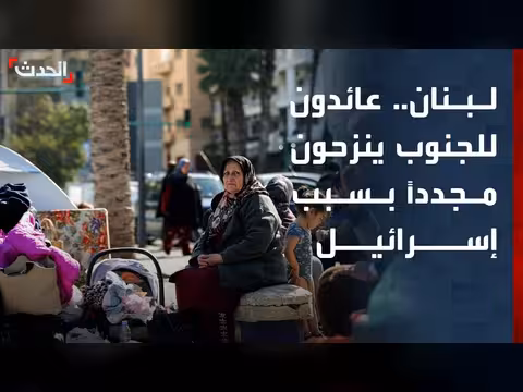 عائدون إلى قراهم في جنوب لبنان ينزحون مجدداً