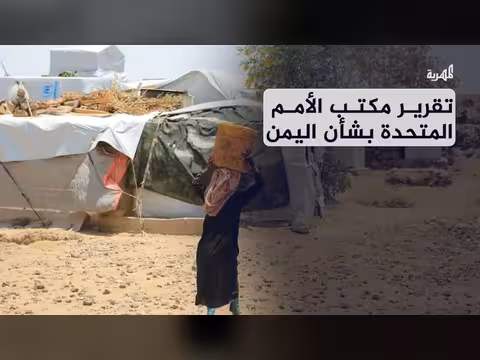 الأمم المتحدة تعلن عن ارتفاع نسب الجوع في اليمن