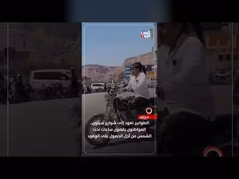 الطوابير تعود إلى شوارع سيئون