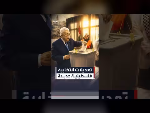 عباس يعدل قانون الانتخابات الفلسطينية