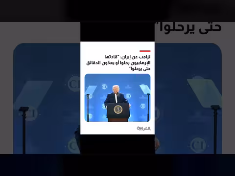 ترامب: قادتها الإرهابيون رحلوا أو يعدون الرحيل