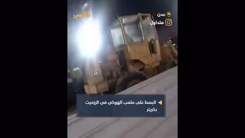 غضب في عدن من البسط على ملعب الهوكي وتحويله لممتلكات خاصة