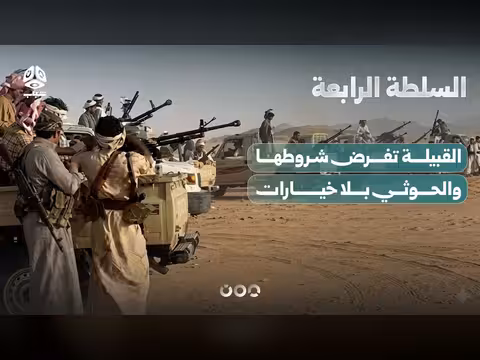 القبيلة تفرض شروطها على الحوثي
