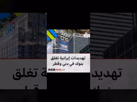إخلاء بنوك أجنبية في الخليج بعد تهديدات إيران