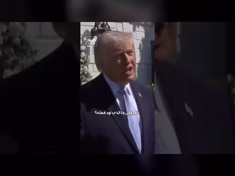 ترمب: إيران لا تريد إعلان الهزيمة
