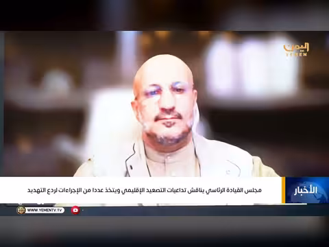 مجلس القيادة الرئاسي يناقش التصعيد الإقليمي ويقر إجراءات لدعم الاستقرار