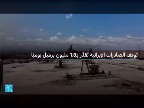 أزمة عميقة لقطاع النفط الإيراني بسبب حصار مضيق هرمز