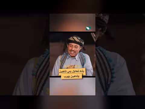 مشهد من دروب المرجلة 3: رشه وتهديدات لشاهين