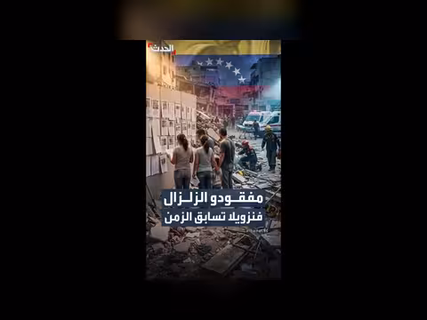 فنزويلا تسابق الزمن للعثور على المفقودين