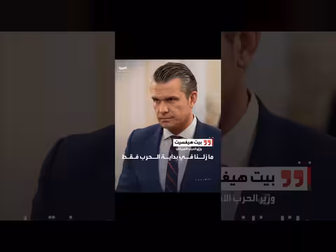 وزير الحرب الأمريكي: الحرب في بدايتها وما زال هناك الكثير