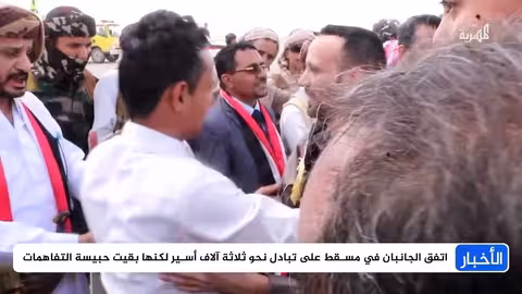 مفاوضات الأسرى اليمنيين في عمان: تعثر الإفراج رغم التفاؤل