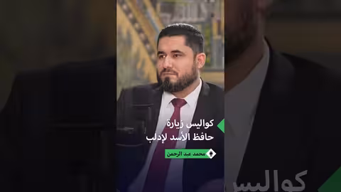 محمد عبد الرحمن يكشف عن زيارة حافظ الأسد لإدلب