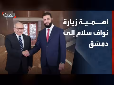 أهمية الزيارة الثانية لنواف سلام إلى دمشق