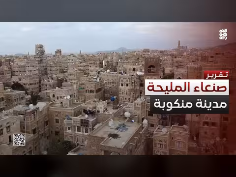 صنعاء المليحة.. معالم مدينة منكوبة