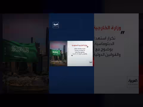 السعودية تدين استهداف قنصلية الإمارات في كردستان العراق