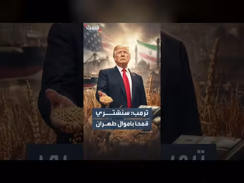 ترمب يعلن شراء محاصيل أميركية بأموال إيران المجمدة