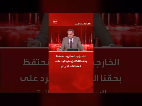 قطر تحتفظ بحق الرد على الاعتداءات الإيرانية