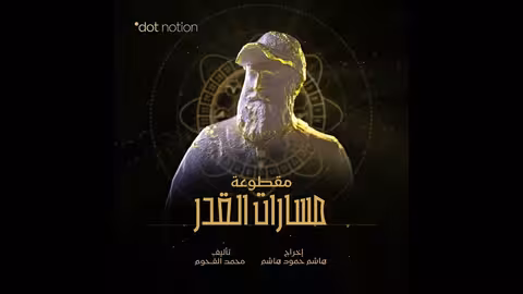 مسارات القدر | Paths of Destiny | موسيقى تصويرية لمسلسل ماء الذهب | محمد القحوم