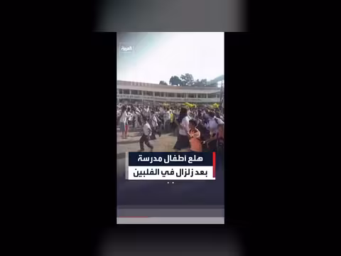 صراخ أطفال بمدرسة في الفلبين بعد زلزال قوي