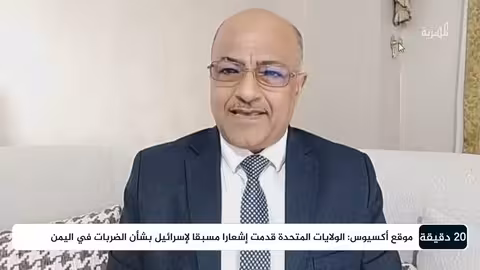 ترامب يوجه بأضخم عمل عسكري ضد الحوثي في اليمن | 20 دقيقة