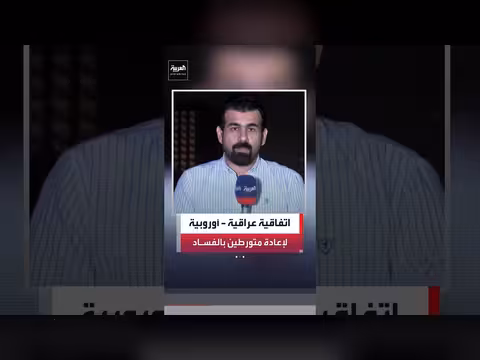 جهات التحقيق العراقية لم تحدد الدول المستهدفة بالتهريب