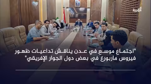 وزير الصحة يناقش استعدادات اليمن لمواجهة فيروس ماربورغ