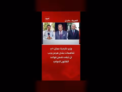 وزير خارجية عمان: أي تفاهمات بشأن هرمز يجب أن تكون ضمن القانون الدولي
