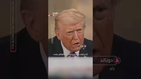 ترمب يشكك في كفاءة ورشوة باول بشأن تجديد مبنى الاحتياطي الفيدرالي