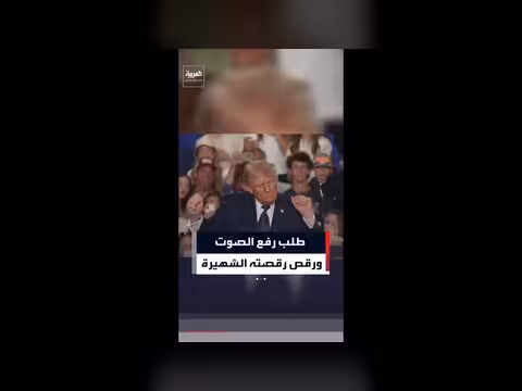 ترمب يرقص مجدداً في حدث عام