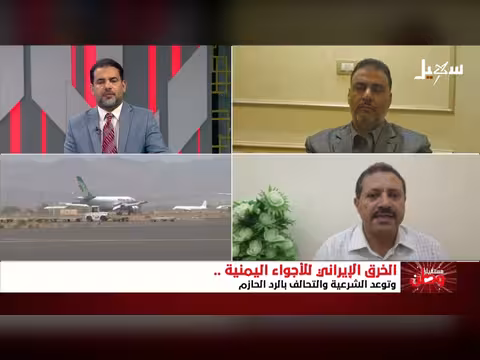 الخرق الإيراني للأجواء اليمنية