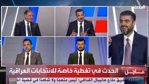 الحدث: تغطية مستمرة للانتخابات العراقية ومناقشة حزام بغداد