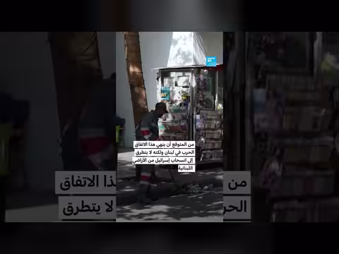 اللبنانيون يتوجسون من اتفاق ترامب وإيران