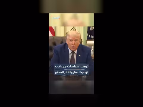 ترمب ينتقد سياسات عمدة نيويورك