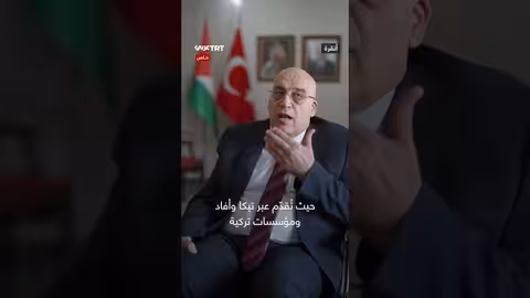 د.نصري أبو جيش يشكر تركيا على دعمها المستمر للقضية الفلسطينية