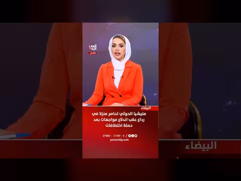 مليشيا الحوثي تحاصر منزلاً في رداع