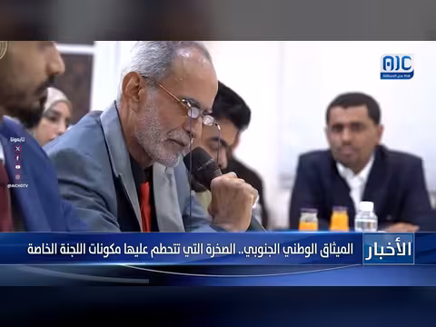 الميثاق الوطني الجنوبي الصخرة التي تتحطم عليها مكونات اللجنة الخاصة